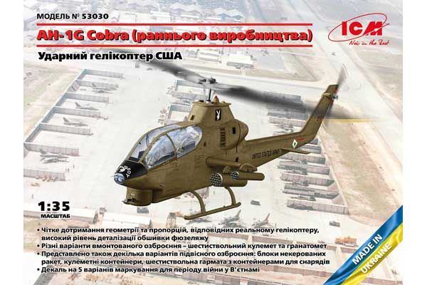 AH-1G Cobra. Раннє виробництво (ICM 53030) 1/35 AH-1G Cobra. Раннє виробництво (ICM 53030) 1/35