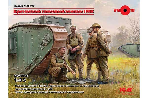 Британський танковий екіпаж I СВ (ICM 35708) 1/35 Британський танковий екіпаж I СВ (ICM 35708) 1/35