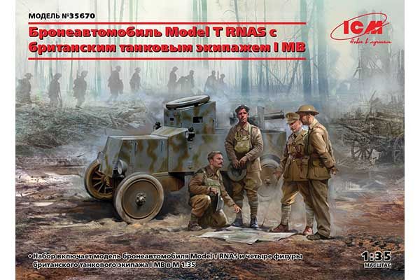 Model T RNAS з британським танковим екіпажем I СВ (ICM 35670) 1/35 Model T RNAS з британським танковим екіпажем I СВ (ICM 35670) 1/35