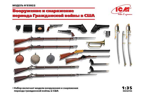 Озброєння і спорядження періоду Громадянської війни в США (ICM 35022) 1/35 Озброєння і спорядження періоду Громадянської війни в США (ICM 35022) 1/35