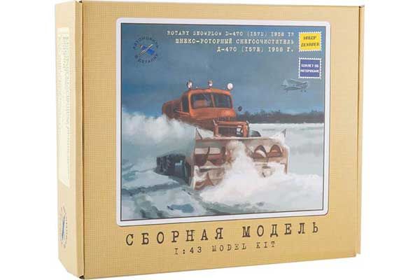 Шнекороторный снегоочиститель Д-470 (157Е) 1958г (AVD models 1106) 1/43
