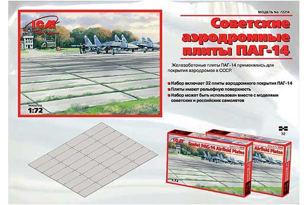 Радянські плити аеродромного покриття ПАГ-14 (ICM 72214) 1/72