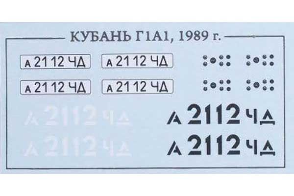 Кубань Г1А1-02 1989р (AVD models 4008) 1/43