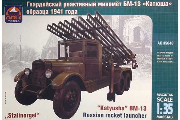 Катюша БМ-13 (ARK models 35040) 1/35 Катюша БМ-13 (ARK models 35040) 1/35