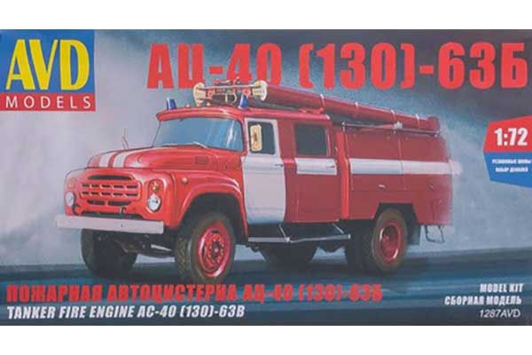 АЦ-40 (130)-63Б пожарная автоцистерна (130)-63Б (AVD1287) 1/72