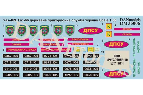 Декаль: Уаз-469, Газ-66, государственная пограничная служба Украины (DAN models 35006) 1/35