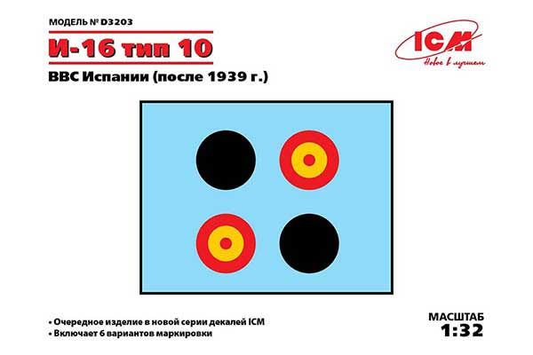Декаль для И-16 тип 10 ВВС Испании (после 1939 г.) (ICM D3203) 1/32 Декаль для И-16 тип 10 ВВС Испании (после 1939 г.) (ICM D3203) 1/32