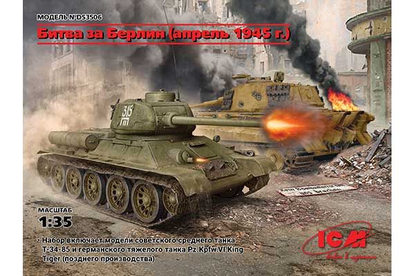 Битва за Берлин (Апрель 1945) (ICM D3506) 1/35 Битва за Берлин (Апрель 1945) (ICM D3506) 1/35