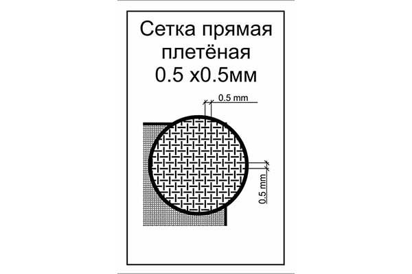 Сетка прямая плетёная. Ячейка 0,5 х0,5 мм (ACE s008)