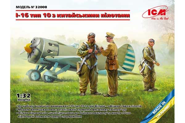 I-16 тип 10 с китайскими пилотами (ICM 32008) 1/32 I-16 тип 10 с китайскими пилотами (ICM 32008) 1/32