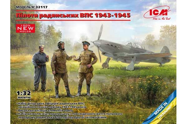 Пилоты советских ВВС 1943-1945 (ICM 32117) 1/32 Пилоты советских ВВС 1943-1945 (ICM 32117) 1/32