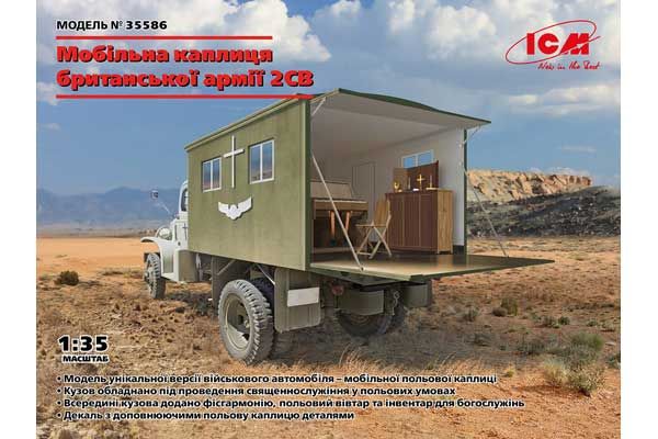 Мобільна каплиця британської армії 2СВ (ICM 35586) 1/35