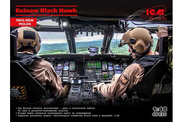 Экипаж Black Hawk (ICM 48130) 1/48 Экипаж Black Hawk (ICM 48130) 1/48