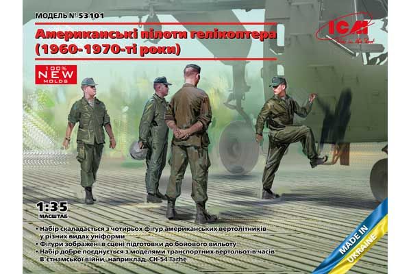 Американские пилоты вертолетов (1960-1970-е) (ICM 53101) 1/35 Американские пилоты вертолетов (1960-1970-е) (ICM 53101) 1/35