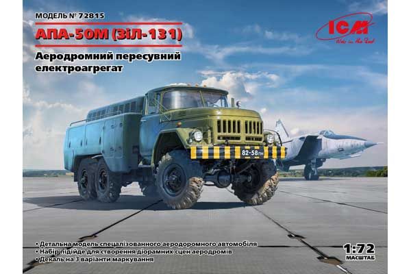 АПА-50М(ЗиЛ-131) (ICM 72815) 1/72