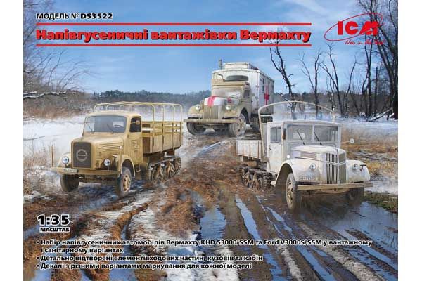 Полугусеничные грузовики Вермахта (ICM DS3522) 1/35 Полугусеничные грузовики Вермахта (ICM DS3522) 1/35