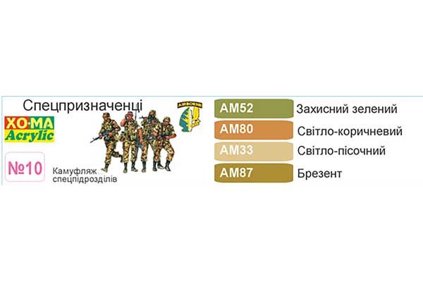 ХО-МА №10 Спецназ