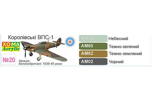 ХО-МА №20 Королівські ВПС-1