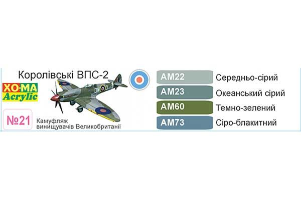 ХО-МА №21 Королевские ВВС-2