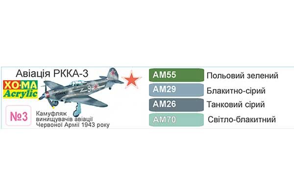 ХО-МА №3 Авиация РККА-3