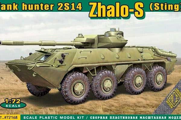 2С14 Жало-С (ACE 72168) 1/72 2С14 Жало-С (ACE 72168) 1/72