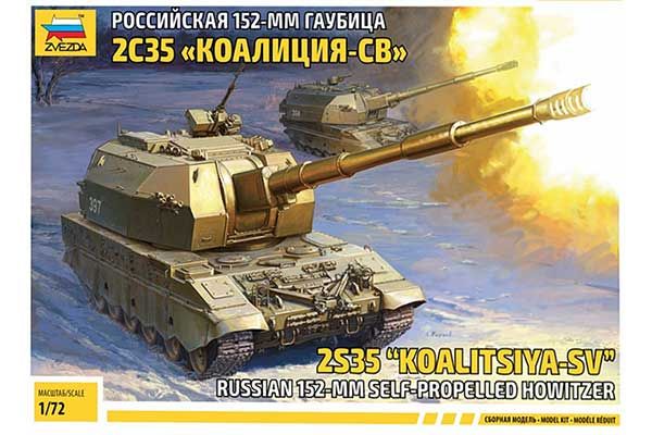 2С35 «Коалиция-СВ» (ZVEZDA 5055) 1/72 2С35 «Коалиция-СВ» (ZVEZDA 5055) 1/72