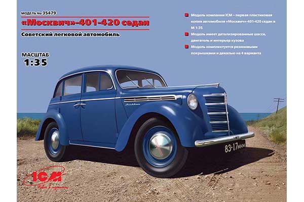 Москвич-401-420 седан (ICM 35479) 1/35 Москвич-401-420 седан (ICM 35479) 1/35