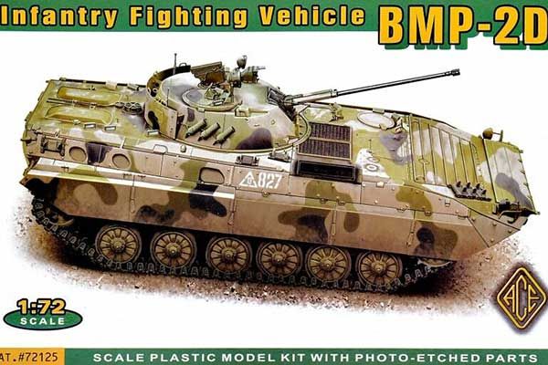 БМП-2Д (ACE 72125) 1/72 БМП-2Д (ACE 72125) 1/72