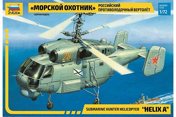 Ка-27 "Морской охотник" (ZVEZDA 7214) 1/72 Ка-27 "Морской охотник" (ZVEZDA 7214) 1/72
