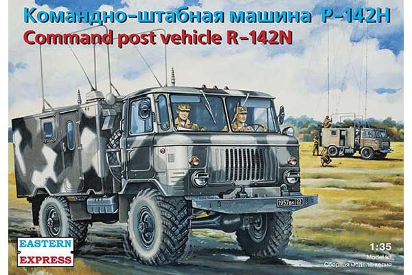 Командно-штабная машина Р-142Н (Estern Express 35137) 1/35 Командно-штабная машина Р-142Н (Estern Express 35137) 1/35