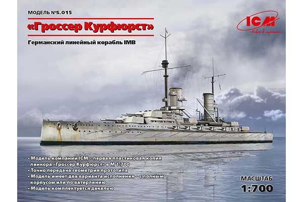 "Гроссер Курфюрст" (ICM S.015) 1/700 "Гроссер Курфюрст" (ICM S.015) 1/700