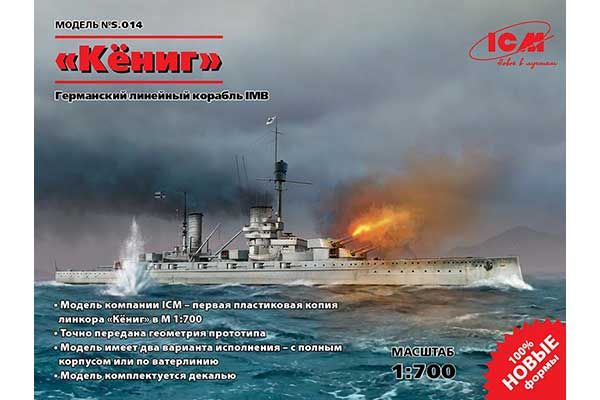 "Кениг" (ICM S.014) 1/700 "Кениг" (ICM S.014) 1/700