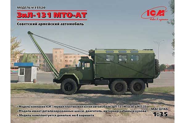 МТО-АТ (ЗИЛ-131) (ICM 35520) 1/35 МТО-АТ (ЗИЛ-131) (ICM 35520) 1/35