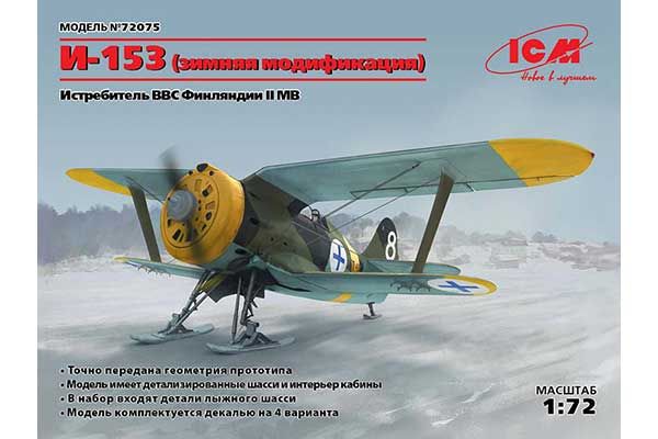 И-153 (зимняя модификация) (ICM 72075) 1/72 И-153 (зимняя модификация) (ICM 72075) 1/72