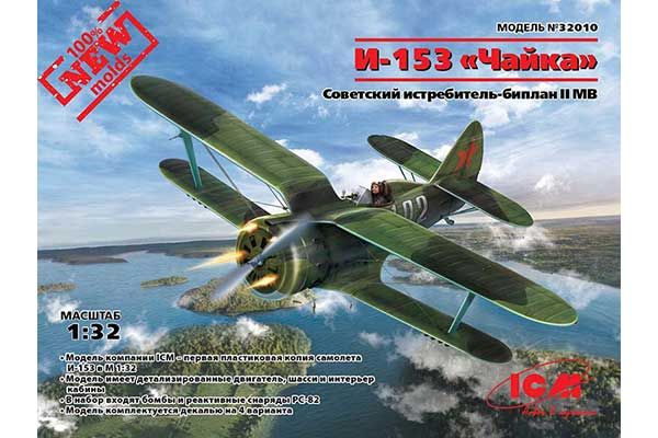 Поликарпов И-153 "Чайка" (ICM 32010) 1/32 Поликарпов И-153 "Чайка" (ICM 32010) 1/32