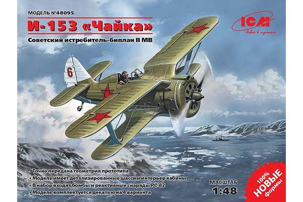 Полікарпов І-153 Чайка (ICM 48095) 1/48