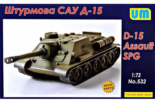 САУ Д-15 (UNIMODELS 532) 1/72 САУ Д-15 (UNIMODELS 532) 1/72