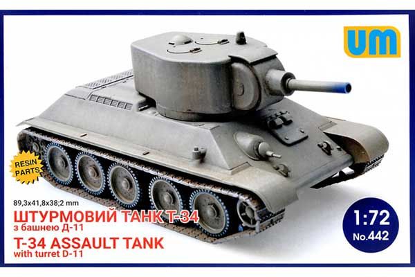 Штурмовой танк Т-34 с башней Д-11 (UNIMODELS 442) 1/72 Штурмовой танк Т-34 с башней Д-11 (UNIMODELS 442) 1/72