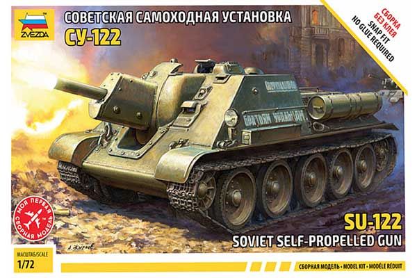 СУ-122 (ZVEZDA 5043) 1/72 СУ-122 (ZVEZDA 5043) 1/72