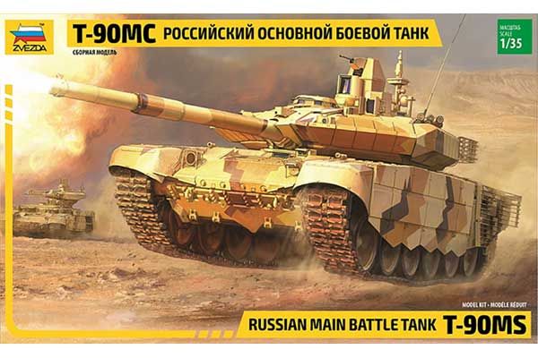 Т-90МС (ZVEZDA 3675) 1/35 Т-90МС (ZVEZDA 3675) 1/35