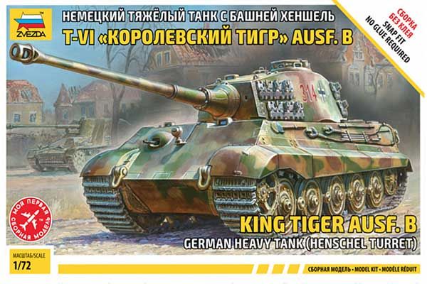 Королевский Тигр Ausf. B (1/72 ) ZVEZDA 5023 Королевский Тигр Ausf. B (1/72 ) ZVEZDA 5023