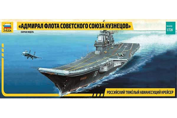 Тяжкий авіанесучий крейсер "Адмірал флоту Радянського Союзу Кузнєцов» (ZVEZDA 9002) 1/720