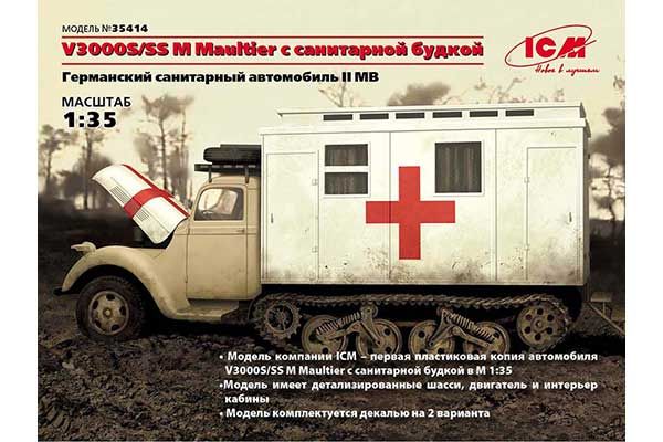 V3000S/SS M Maultier с санитарной будкой (ICM 35414) 1/35 V3000S/SS M Maultier с санитарной будкой (ICM 35414) 1/35