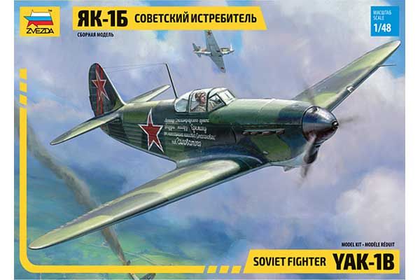 Як-1б (ZVEZDA 4817) 1/48