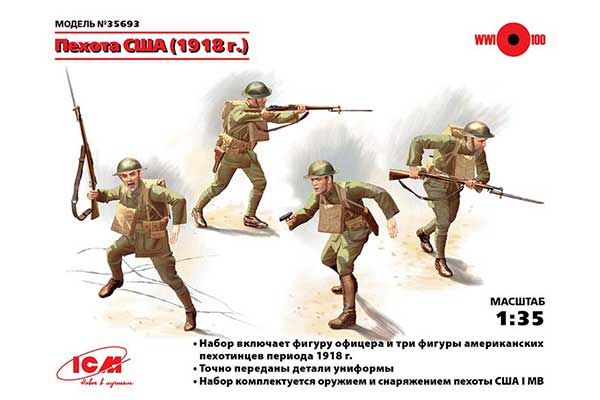 Американская пехота 1918 года (ICM 35693) 1/35 Американская пехота 1918 года (ICM 35693) 1/35