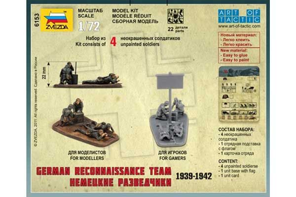 Немецкие разведчики 1939-1942 (ZVEZDA 6153) 1/72