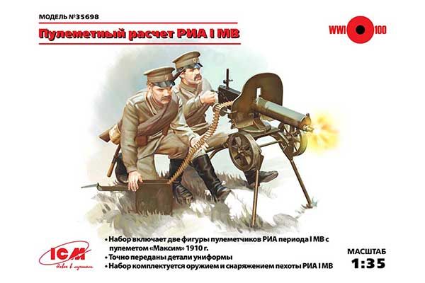 Пулеметный расчет "Максим" I МВ (ICM 35698) 1/35 Пулеметный расчет "Максим" I МВ (ICM 35698) 1/35