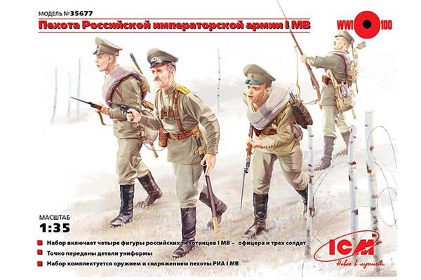 Русская пехота Первой мировой (ICM 35677) 1/35 Русская пехота Первой мировой (ICM 35677) 1/35