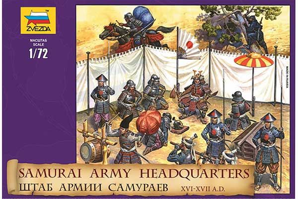 Штаб армии самураев (ZVEZDA 8029) 1/72 Штаб армии самураев (ZVEZDA 8029) 1/72
