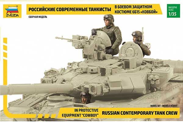 Сучасні російські танкісти (ZVEZDA 3684) 1/35